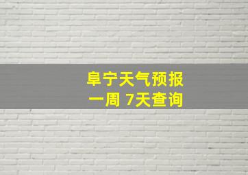 阜宁天气预报一周 7天查询